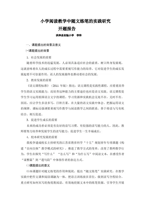 小学阅读教学中随文练笔的实践研究开题报告