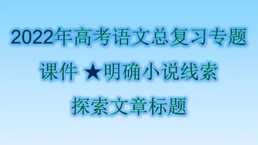 2022届高考语文专题复习——明确小说线索  探究文章标题 课件(68张PPT)