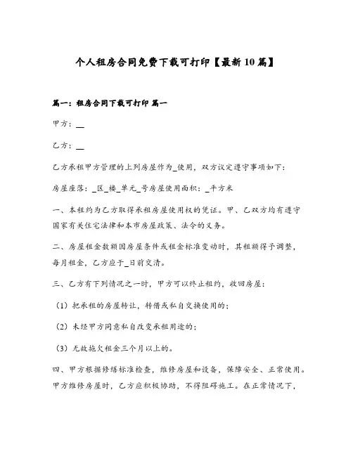 个人租房合同免费下载可打印【最新10篇】