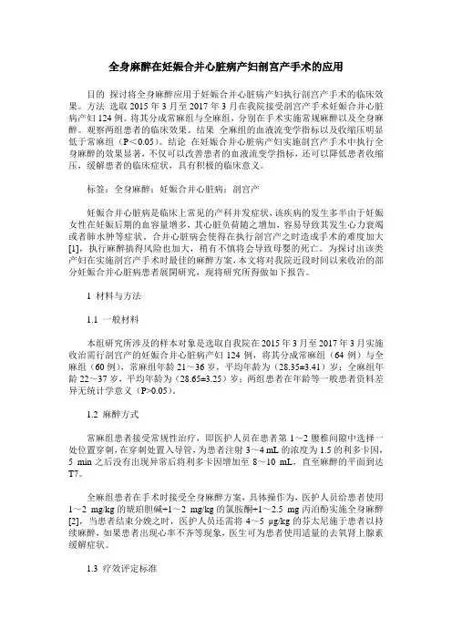 全身麻醉在妊娠合并心脏病产妇剖宫产手术的应用