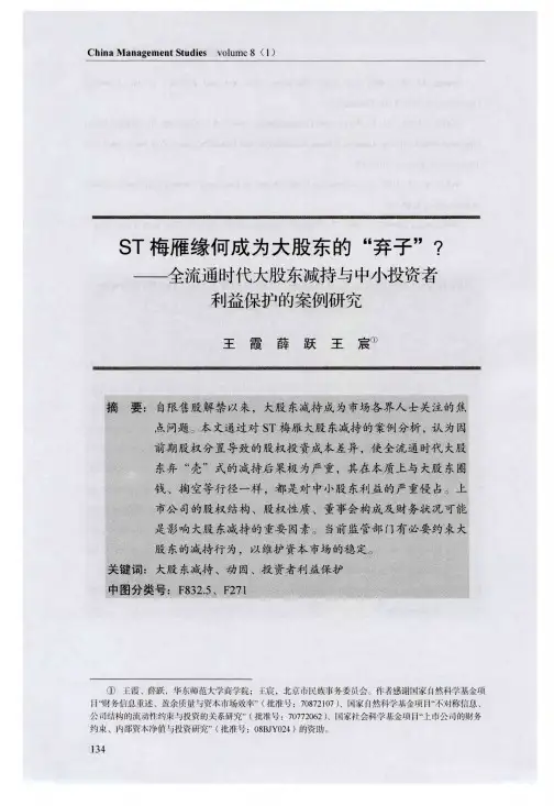 ST梅雁缘何成为大股东的“弃子”？——全流通时代大股东减持与中小投资者利益保护的案例研究