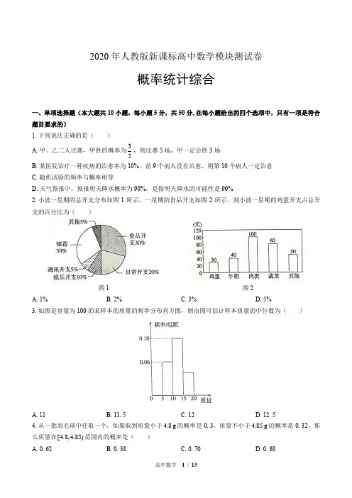 2020年人教版高中数学单元测试-概率统计综合(附答案)