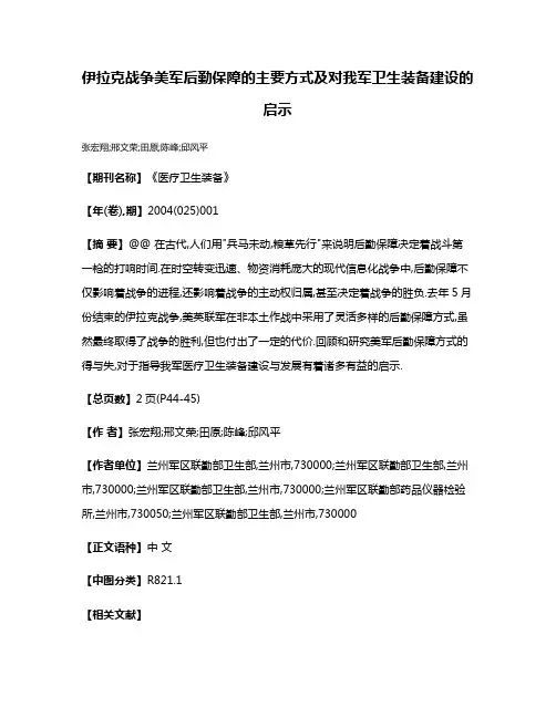伊拉克战争美军后勤保障的主要方式及对我军卫生装备建设的启示