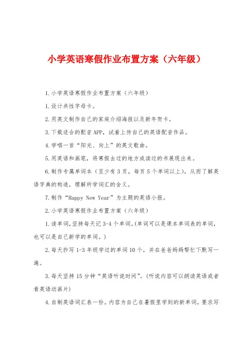 小学英语寒假作业布置方案(六年级)