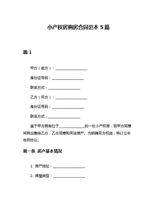 小产权房购房合同范本5篇