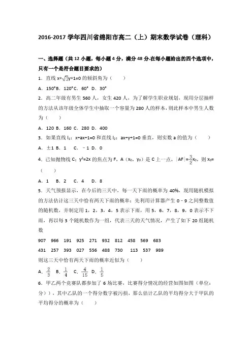 四川省绵阳市2016-2017学年高二上学期期末数学试卷(理科)Word版含解析