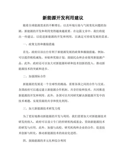 新能源开发利用建议