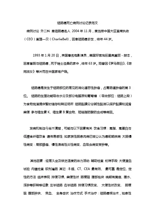 结肠癌死亡病例讨论记录范文