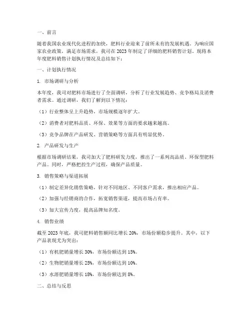 肥料销售计划总结范文