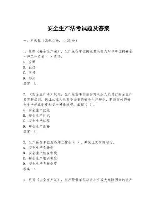 安全生产法考试题及答案