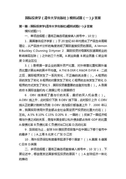 国际投资学（清华大学出版社）模拟试题（一）ji答案