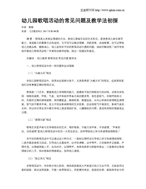 幼儿园歌唱活动的常见问题及教学法初探