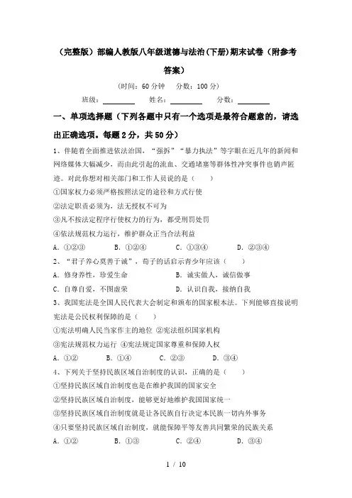 (完整版)部编人教版八年级道德与法治(下册)期末试卷(附参考答案)