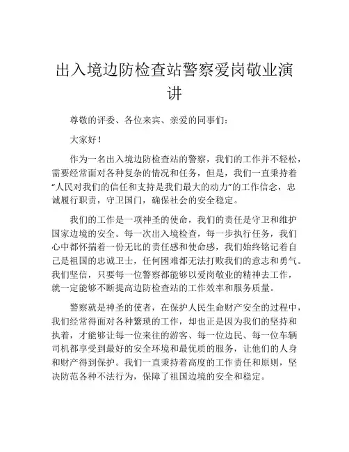 出入境边防检查站警察爱岗敬业演讲