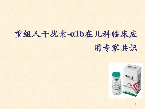 重组人干扰素-α1b在儿科临床应用专家共识幻灯片课件