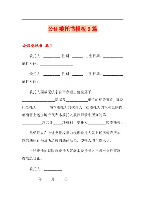 公证委托书模板9篇