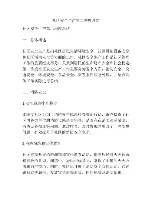 社区安全生产第二季度总结
