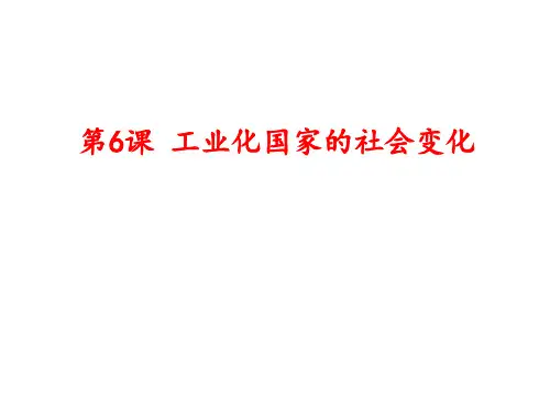 人教部编版九年级下册历史第6课工业化国家的社会变化课件(15张)