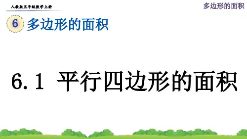 人教版五年级数学上册第六单元《多边形的面积》课件