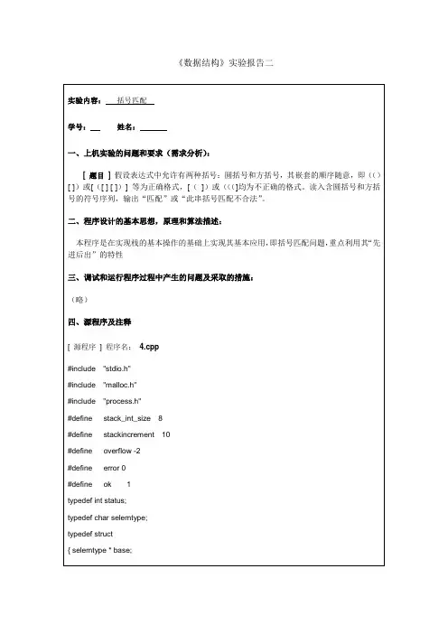 数据结构中关于括号匹配问题的算法