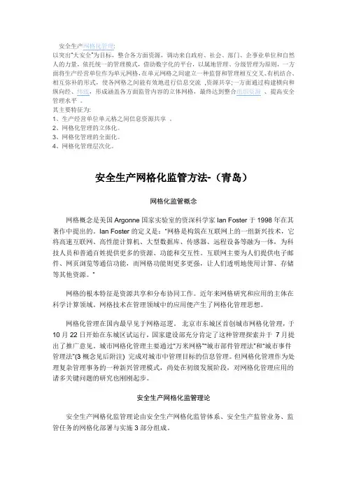 安全生产网格化监管系统(知识点)