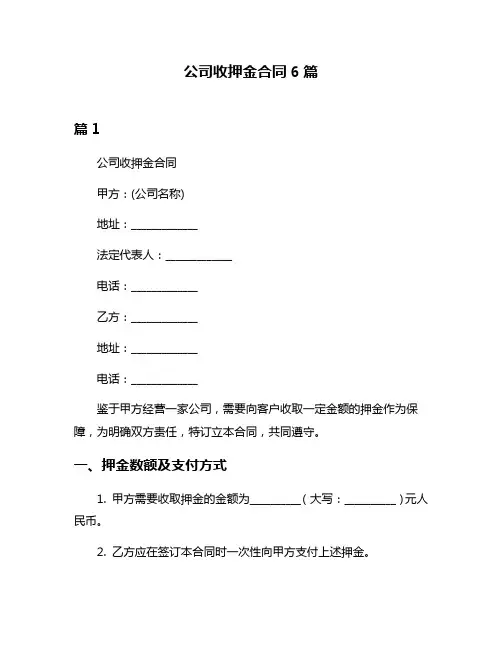 公司收押金合同6篇