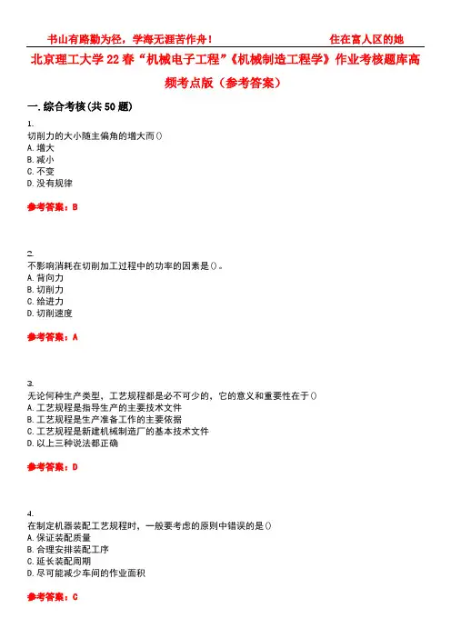 北京理工大学22春“机械电子工程”《机械制造工程学》作业考核题库高频考点版(参考答案)试题号1