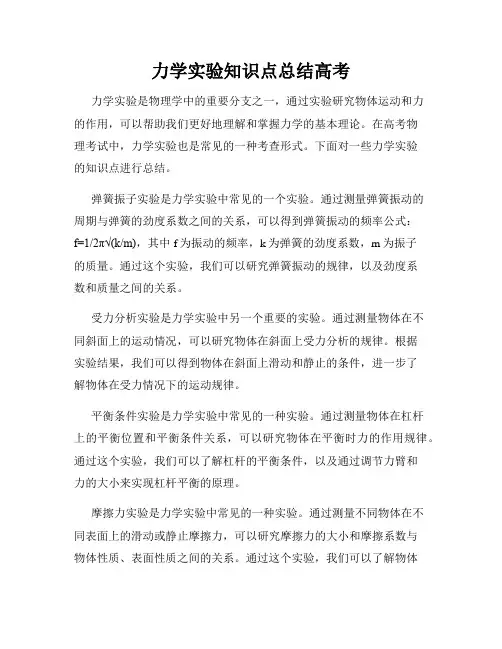 力学实验知识点总结高考