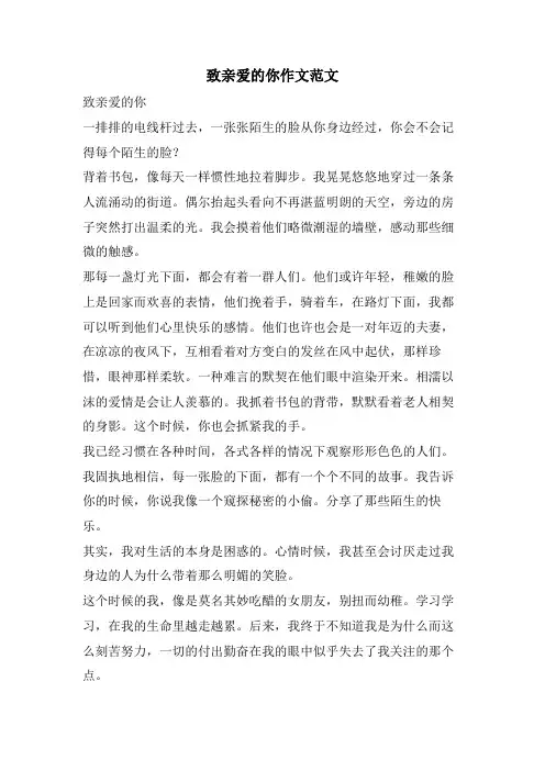 致亲爱的你作文范文