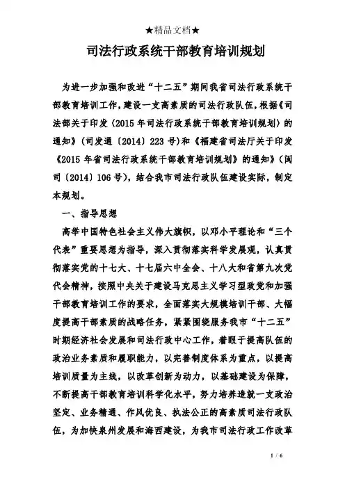 司法行政系统干部教育培训规划