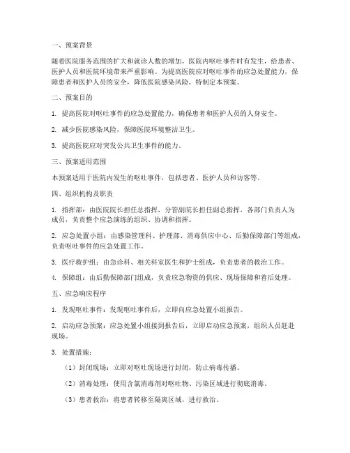 医院呕吐物处置应急演预案