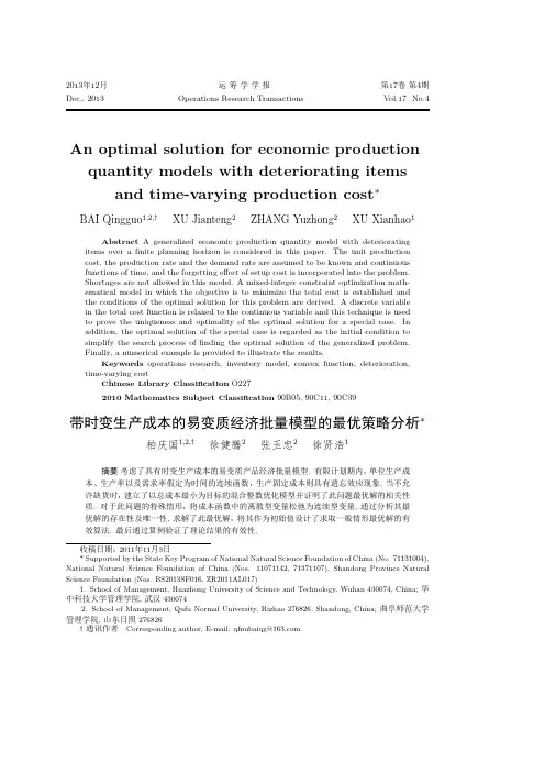 带时变生产成本的易变质经济批量模型的最优策略分析