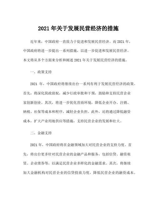 2021年关于发展民营经济的措施