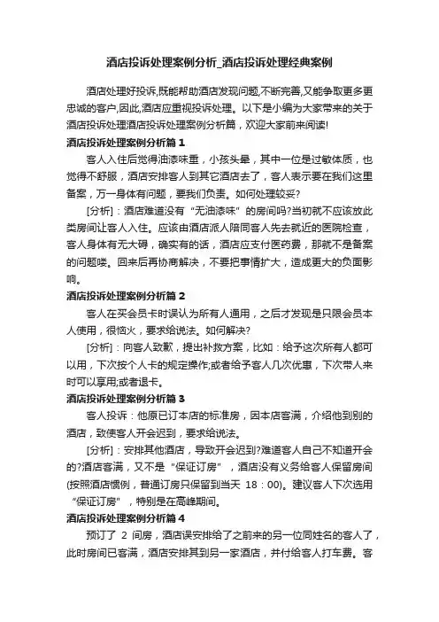 酒店投诉处理案例分析_酒店投诉处理经典案例