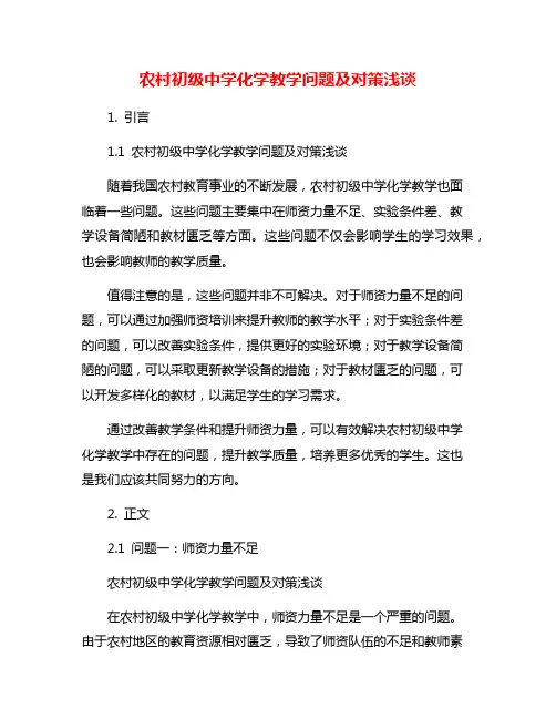 农村初级中学化学教学问题及对策浅谈