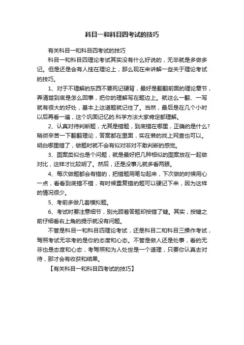 科目一和科目四考试的技巧