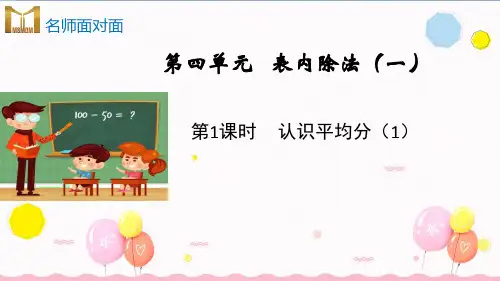 苏教版二年级上册数学教学课件第四单元 表内除法(一)第1课时认识平均分(1)