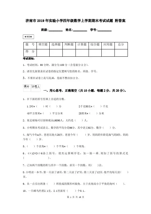 济南市2019年实验小学四年级数学上学期期末考试试题 附答案