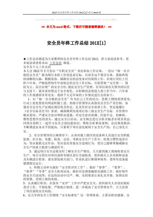 2018-安全员年终工作总结201X[1]-范文word版 (3页)