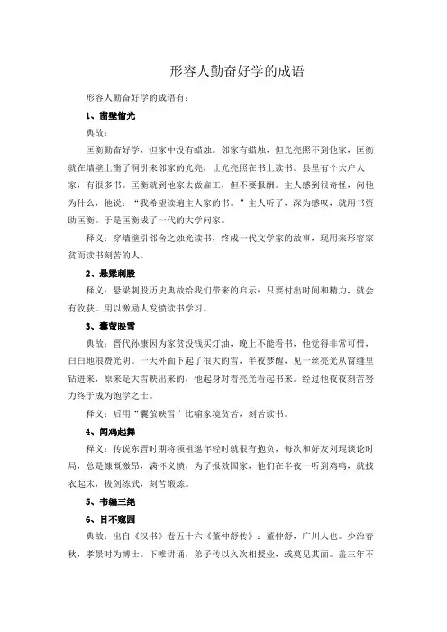 形容人勤奋好学的成语