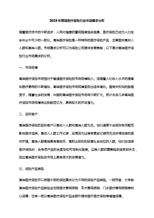 2023年高端医疗保险行业市场需求分析