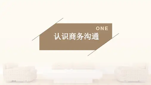 商务沟通与谈判第一章ppt课件