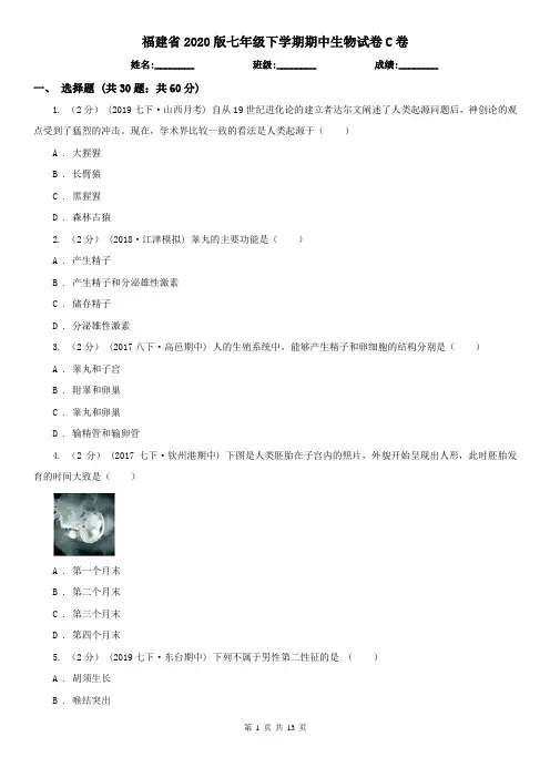 福建省2020版七年级下学期期中生物试卷C卷