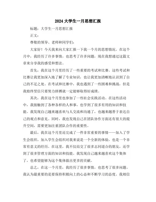 2024大学生一月思想汇报