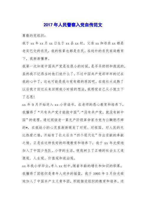 2017年人民警察入党自传范文