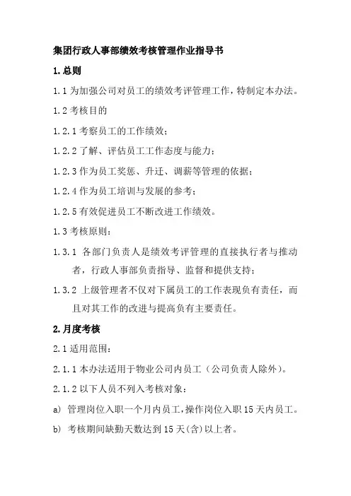 集团行政人事部绩效考核管理作业指导书