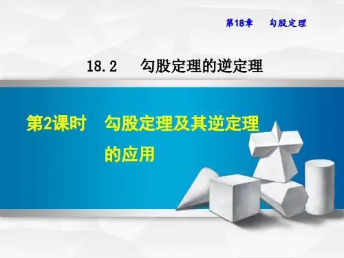 勾股定理及其逆定理的应用