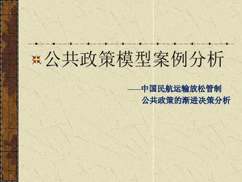 公共政策模型案例分析我国的改革开放政策