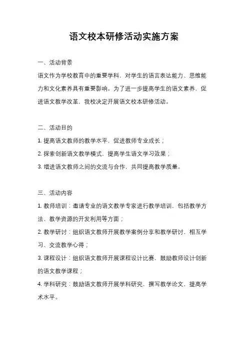 语文校本研修活动实施方案