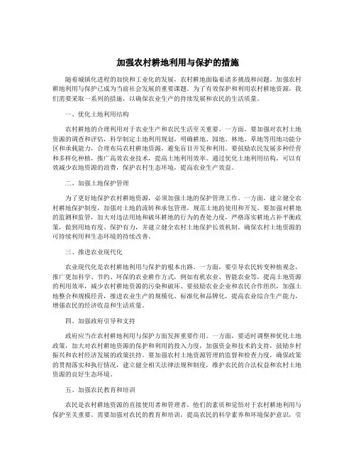加强农村耕地利用与保护的措施